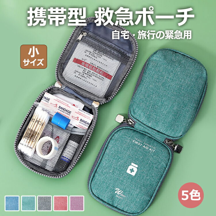 メディカル ポーチ 小サイス 携帯型 救急ポーチ 旅行用品 旅行便利グッズ 薬ポーチ 薬ケース 救急バッグ 多機能 コンパクト