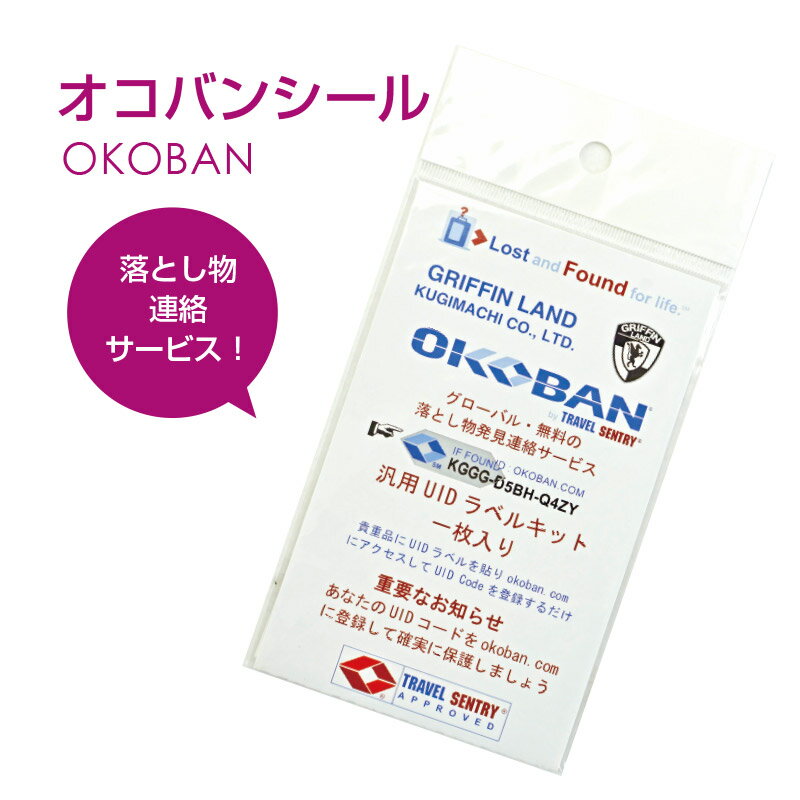スーツケース同時購入者のみ♪OKOBAN(オコバン)汎用ラベルキット1枚入り