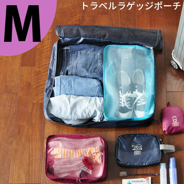 トラベル ラゲッジ ポーチ M [旅行 トラベル ポーチ バッグ 小分け 収納 整理整頓グッズ メッシュ ファスナー はっ水 四角 軽量 折り畳み 衣装ケース] メール便可