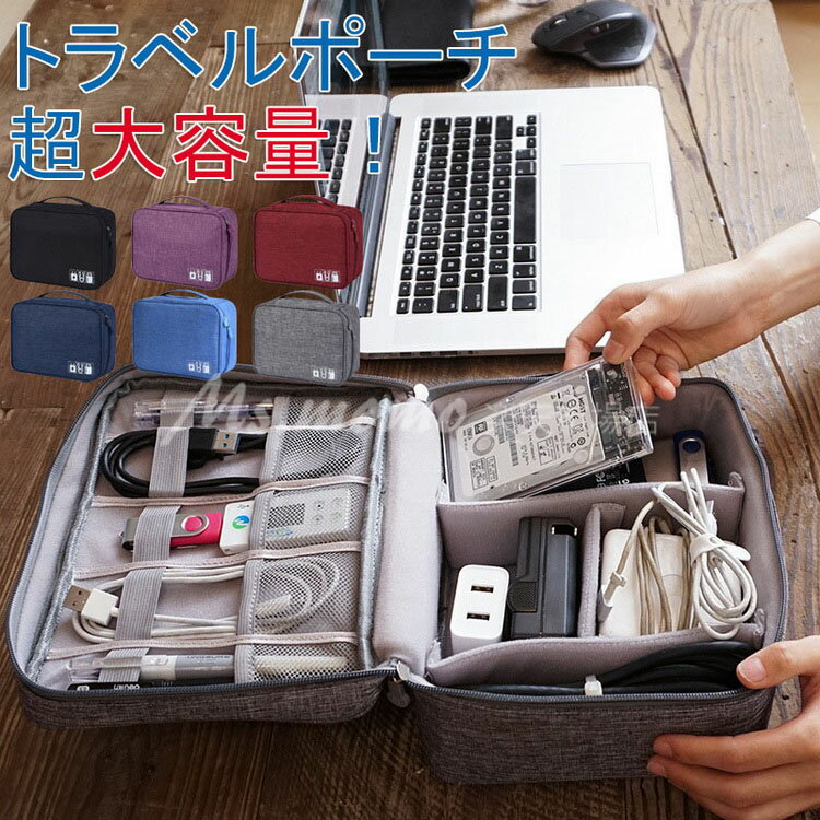 収納ポーチ トラベルポーチ 旅行ポーチ 間仕切り付き ストラップ付き 小物ポーチ ガジェットポーチ ケーブル収納 持ち運びポーチ モバイルバッテリー収納ケース バッグインバッグ 小物入れ 化粧ポーチ コスメポーチ トラベル用品 便利グッズ 出張 ガジェットケース 旅行