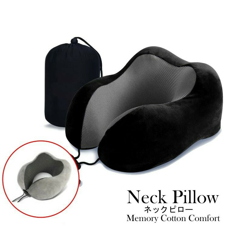【送料無料】ネックピロー 低反発 U型まくら 飛行機 トラベルピロー 携帯枕 首枕 旅行ピロー オフィス お昼寝枕 旅行用品 新幹線 車用 自宅 軽量便利 通気性が良く 収納ポーチ付